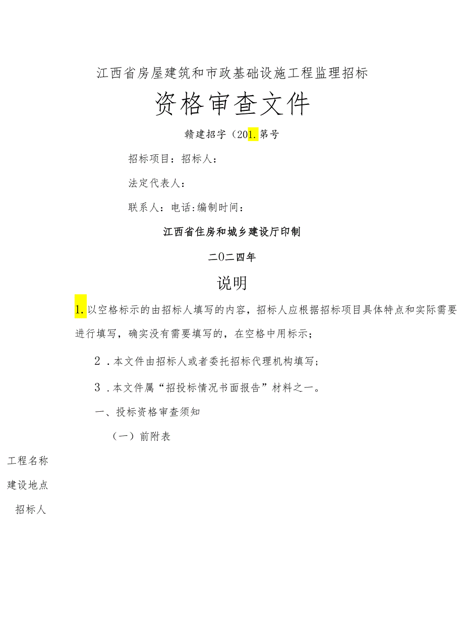 《江西省房屋建筑和市政基础设施工程监理招标资格审查文件、监理招标文件》.docx_第1页