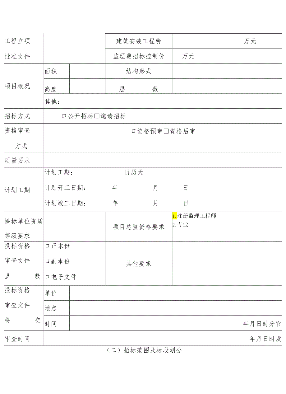 《江西省房屋建筑和市政基础设施工程监理招标资格审查文件、监理招标文件》.docx_第2页