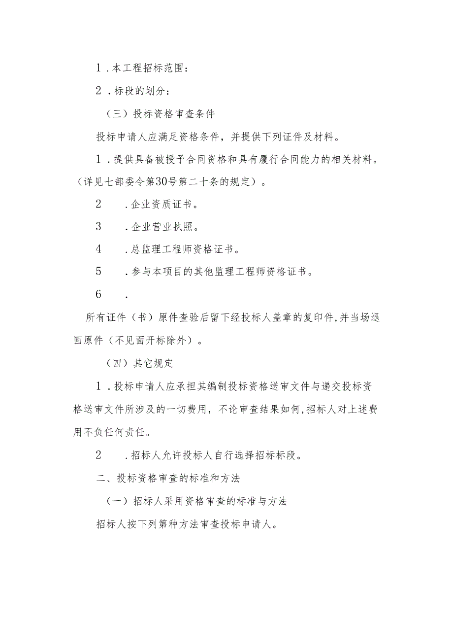 《江西省房屋建筑和市政基础设施工程监理招标资格审查文件、监理招标文件》.docx_第3页