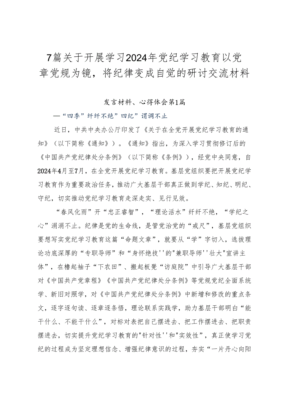 7篇关于开展学习2024年党纪学习教育以党章党规为镜将纪律变成自觉的研讨交流材料.docx_第1页