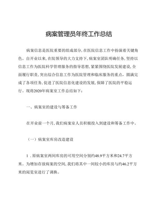 病案管理员年终工作总结.docx