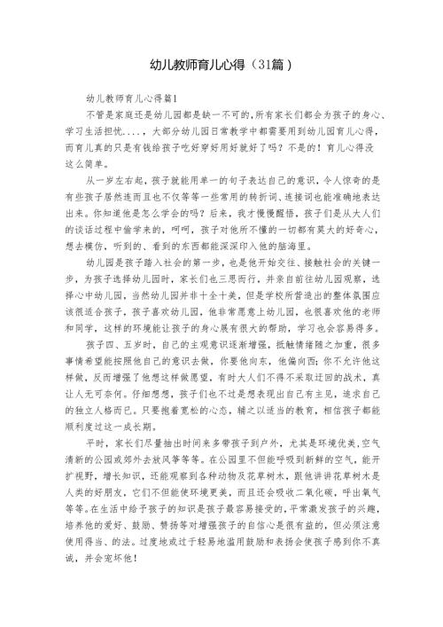 幼儿教师育儿心得（31篇）.docx