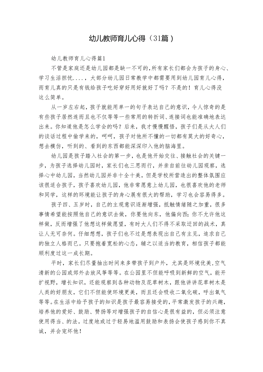 幼儿教师育儿心得（31篇）.docx_第1页