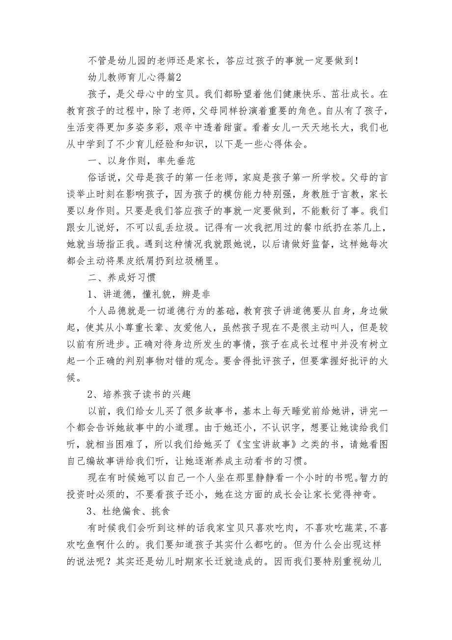 幼儿教师育儿心得（31篇）.docx_第2页