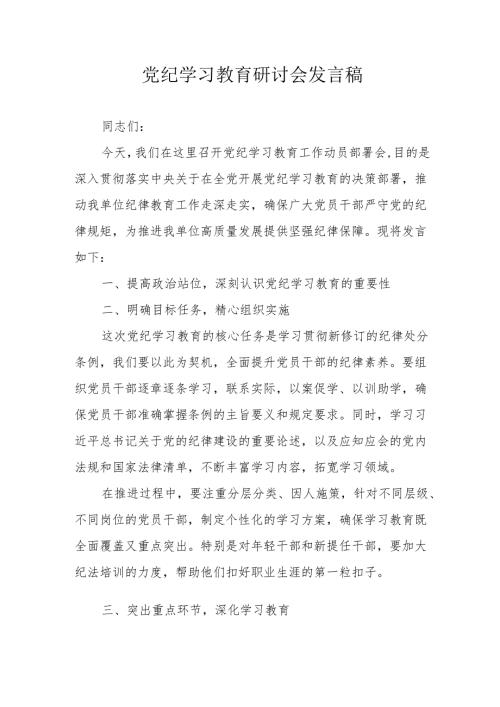 央企单位党委书记党纪学习教育研讨动员会发言稿.docx