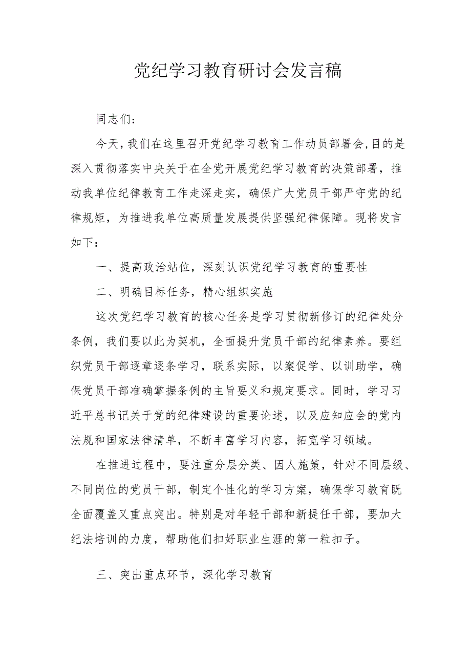 央企单位党委书记党纪学习教育研讨动员会发言稿.docx_第1页