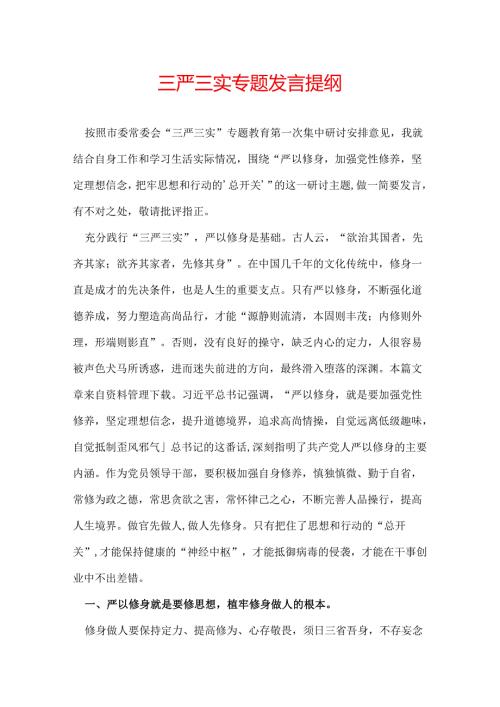 三严三实专题发言提纲.docx