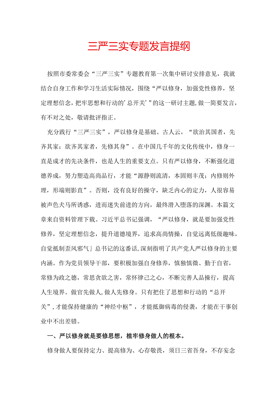 三严三实专题发言提纲.docx_第1页