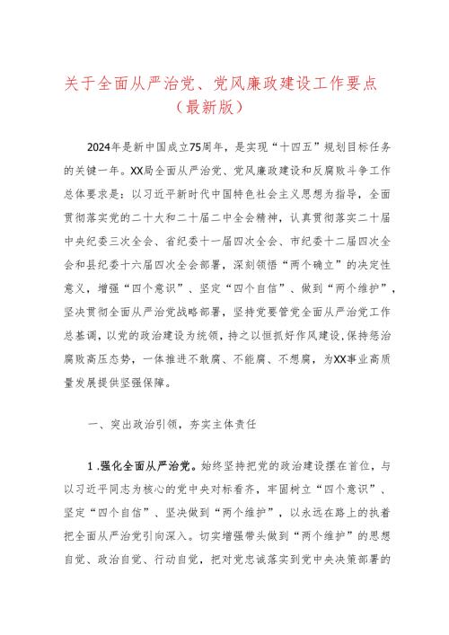 关于全面从严治党、党风廉政建设工作要点（最新版）.docx