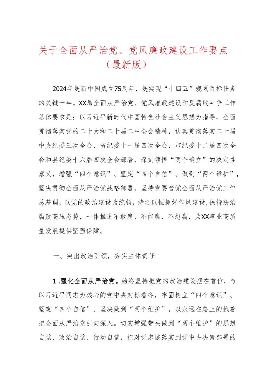 关于全面从严治党、党风廉政建设工作要点（最新版）.docx_第1页