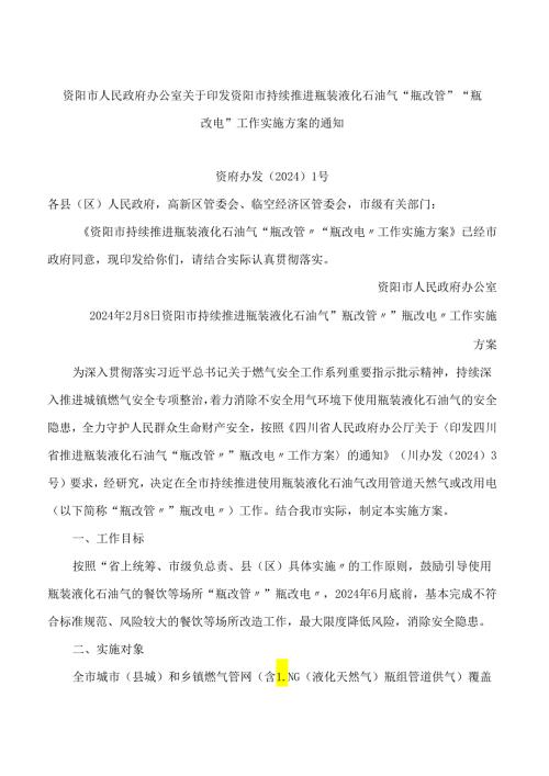 资阳市人民政府办公室关于印发资阳市持续推进瓶装液化石油气“瓶改管”“瓶改电”工作实施方案的通知.docx