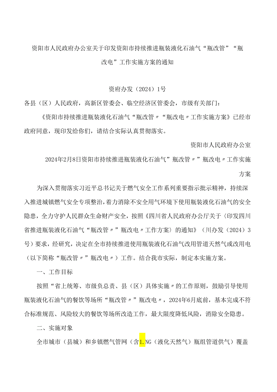 资阳市人民政府办公室关于印发资阳市持续推进瓶装液化石油气“瓶改管”“瓶改电”工作实施方案的通知.docx_第1页