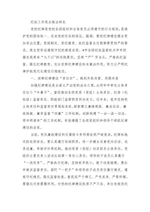 纪检工作亮点做法特色.docx
