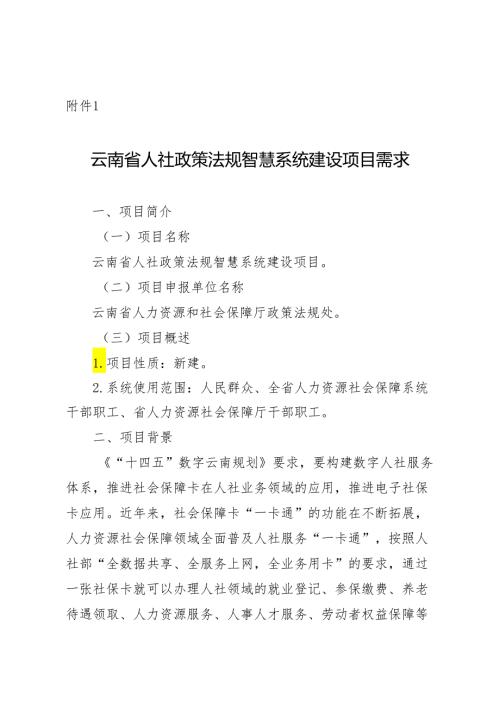 云南省人力资源社会保障政策法规智慧系统建设项目需求.docx