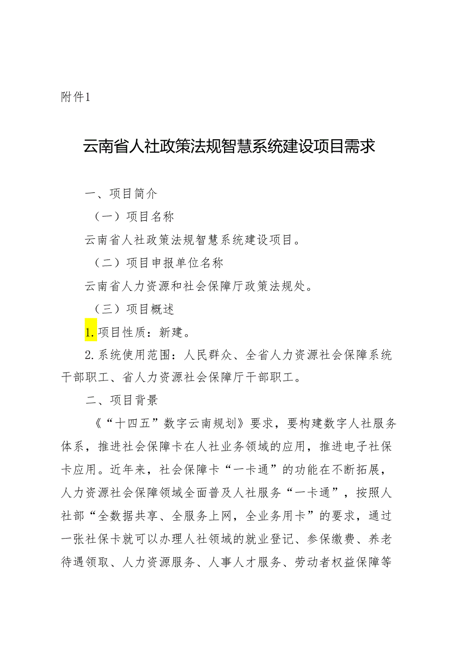 云南省人力资源社会保障政策法规智慧系统建设项目需求.docx_第1页