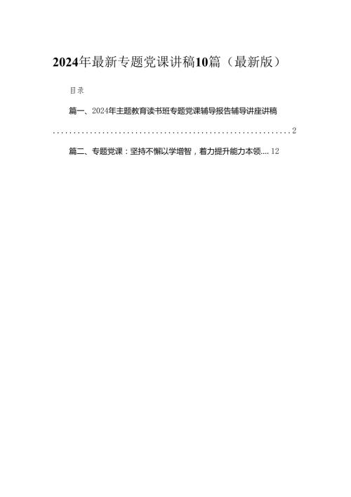 2024年最新专题党课讲稿10篇（最新版）.docx
