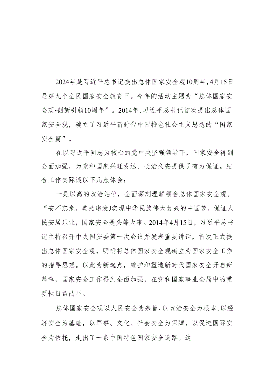 党支部2024年学习贯彻总体国家安全观10周年专题研讨发言11篇.docx_第1页