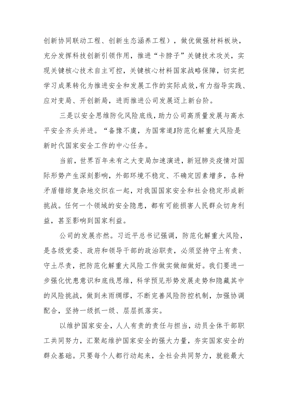 党支部2024年学习贯彻总体国家安全观10周年专题研讨发言11篇.docx_第3页