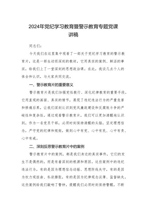 八篇2024年党纪学习教育暨警示教育专题党课讲稿（详细版）.docx
