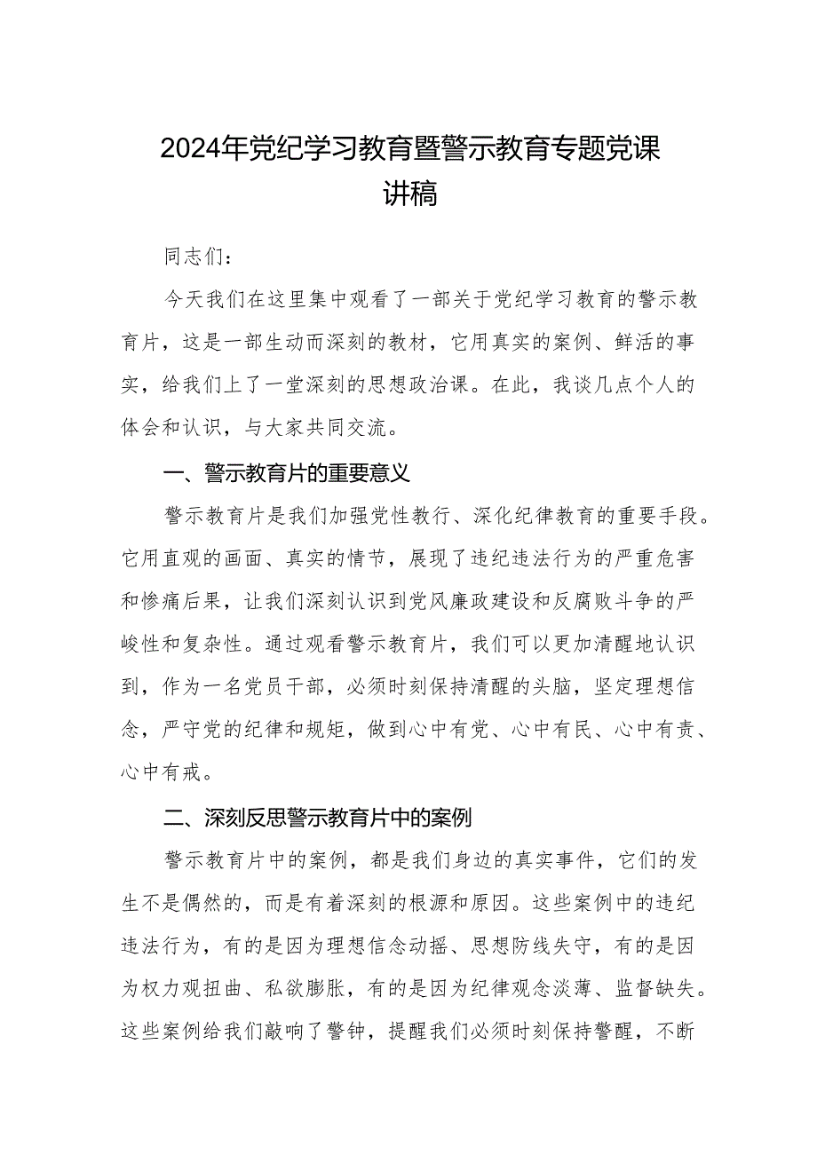 八篇2024年党纪学习教育暨警示教育专题党课讲稿（详细版）.docx_第1页