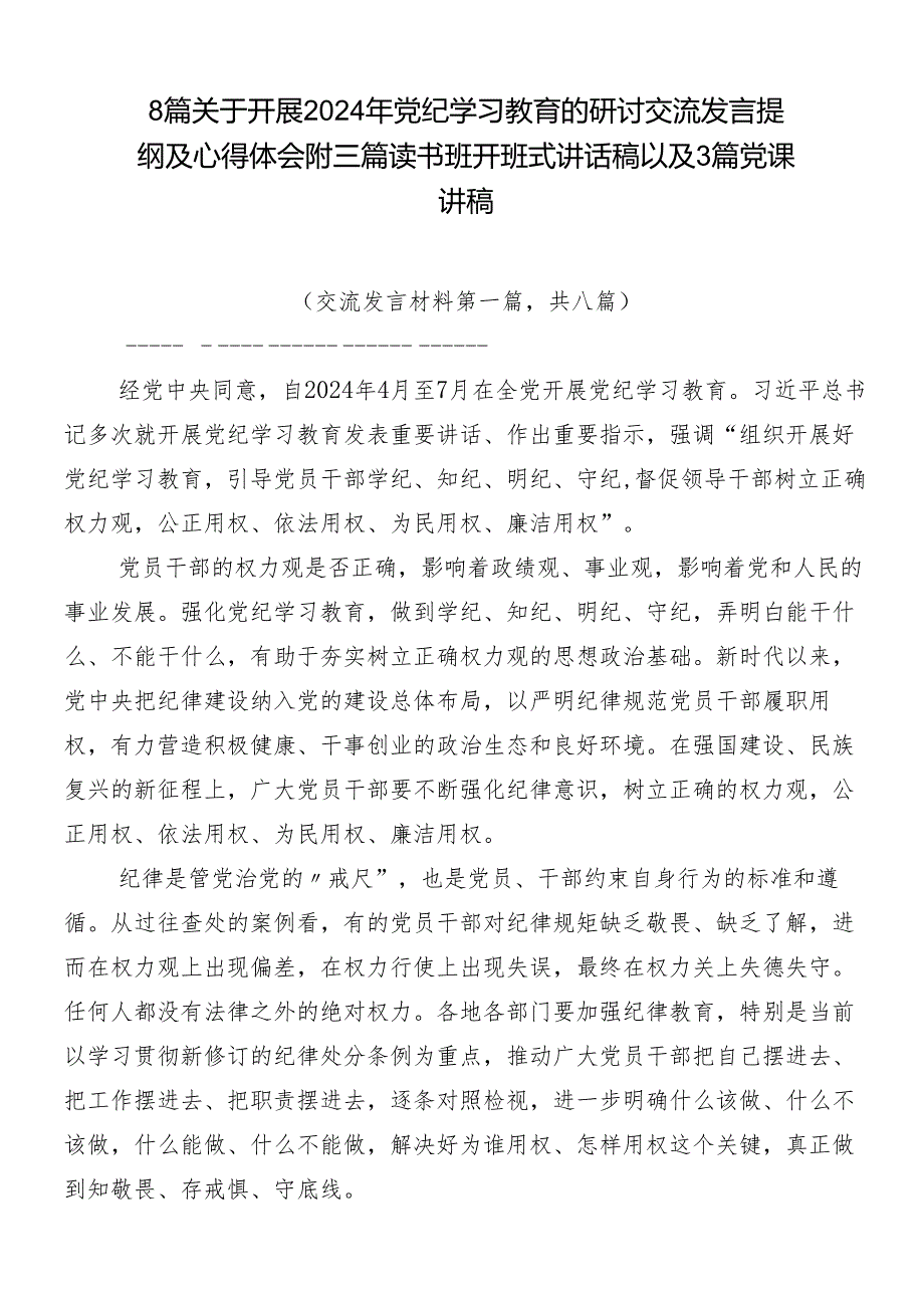 8篇关于开展2024年党纪学习教育的研讨交流发言提纲及心得体会附三篇读书班开班式讲话稿以及3篇党课讲稿.docx_第1页