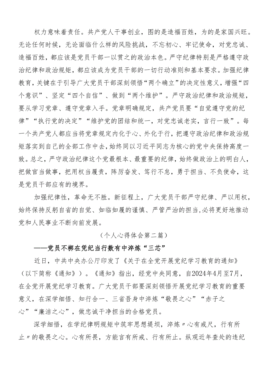 8篇关于开展2024年党纪学习教育的研讨交流发言提纲及心得体会附三篇读书班开班式讲话稿以及3篇党课讲稿.docx_第2页