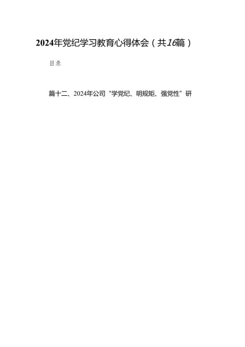 2024年党纪学习教育心得体会(精选16篇).docx
