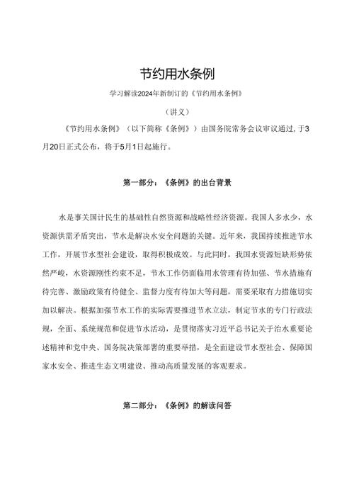 学习解读2024年节约用水条例（讲义）.docx