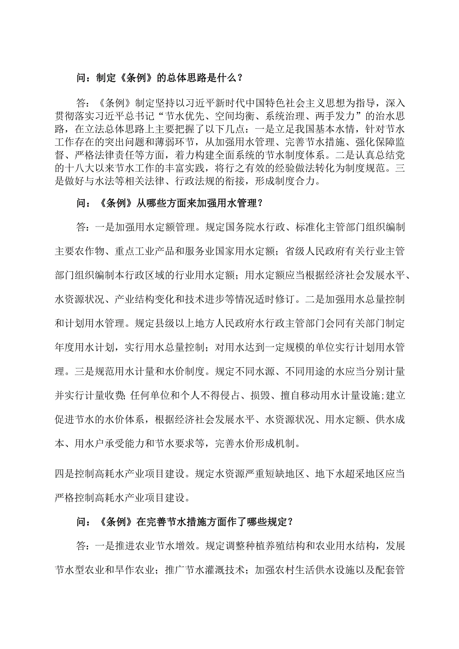 学习解读2024年节约用水条例（讲义）.docx_第2页