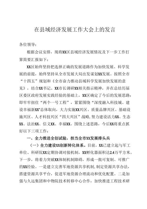 在县域经济发展工作大会上的发言.docx