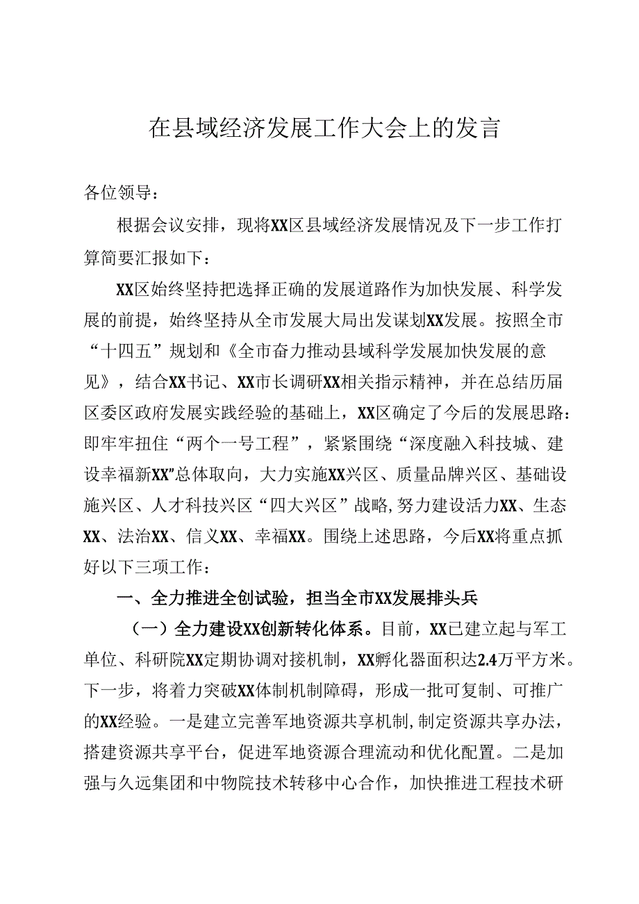 在县域经济发展工作大会上的发言.docx_第1页