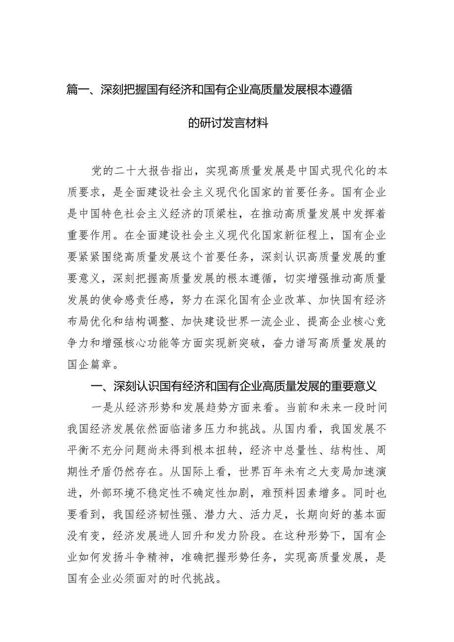 （9篇）深刻把握国有经济和国有企业高质量发展根本遵循的研讨发言材料范文.docx_第2页