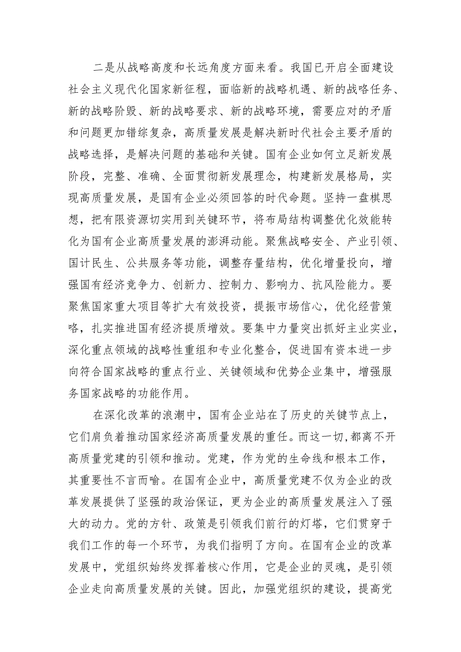 （9篇）深刻把握国有经济和国有企业高质量发展根本遵循的研讨发言材料范文.docx_第3页