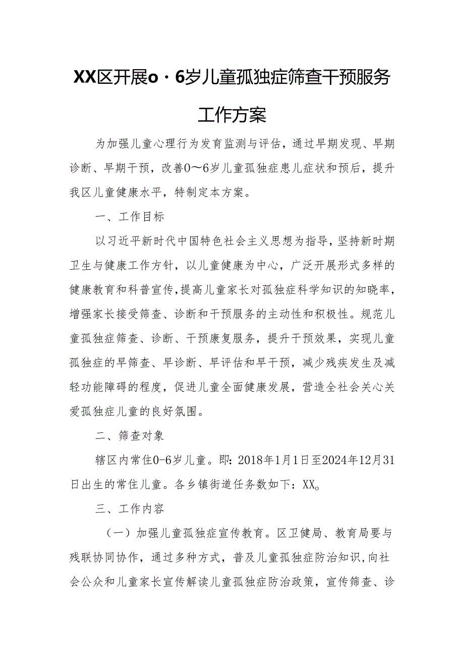 XX区开展06岁儿童孤独症筛查干预服务工作方案.docx_第1页