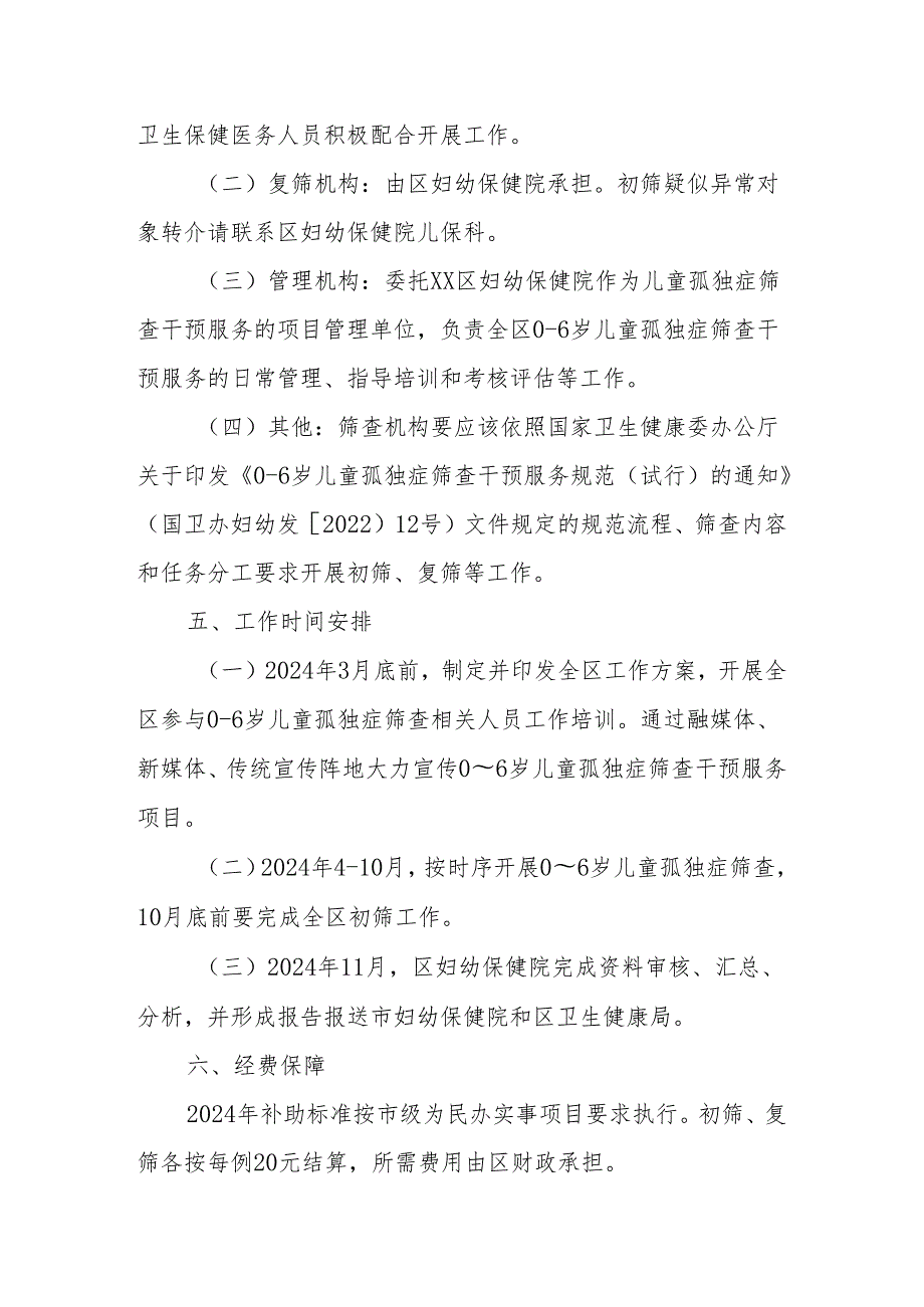 XX区开展06岁儿童孤独症筛查干预服务工作方案.docx_第3页