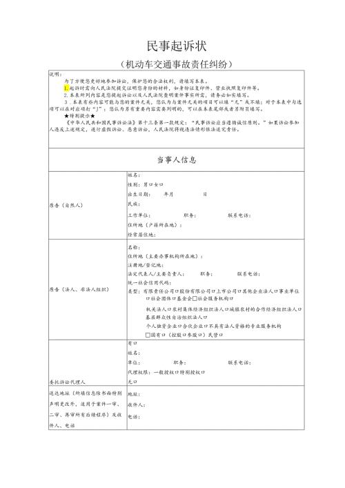 机动车交通事故责任纠纷要素式起诉状（模版）.docx