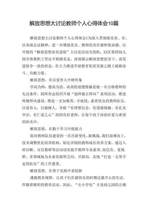 解放思想大讨论教师个人心得体会10篇.docx