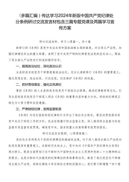 （多篇汇编）传达学习2024年新版中国共产党纪律处分条例研讨交流发言材包含三篇专题党课及两篇学习宣传方案.docx