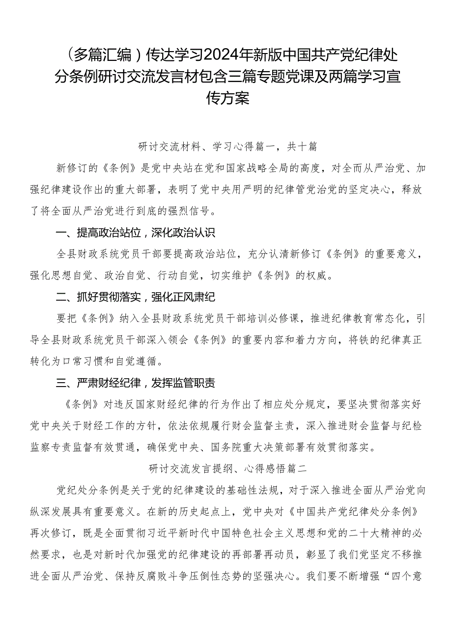 （多篇汇编）传达学习2024年新版中国共产党纪律处分条例研讨交流发言材包含三篇专题党课及两篇学习宣传方案.docx_第1页