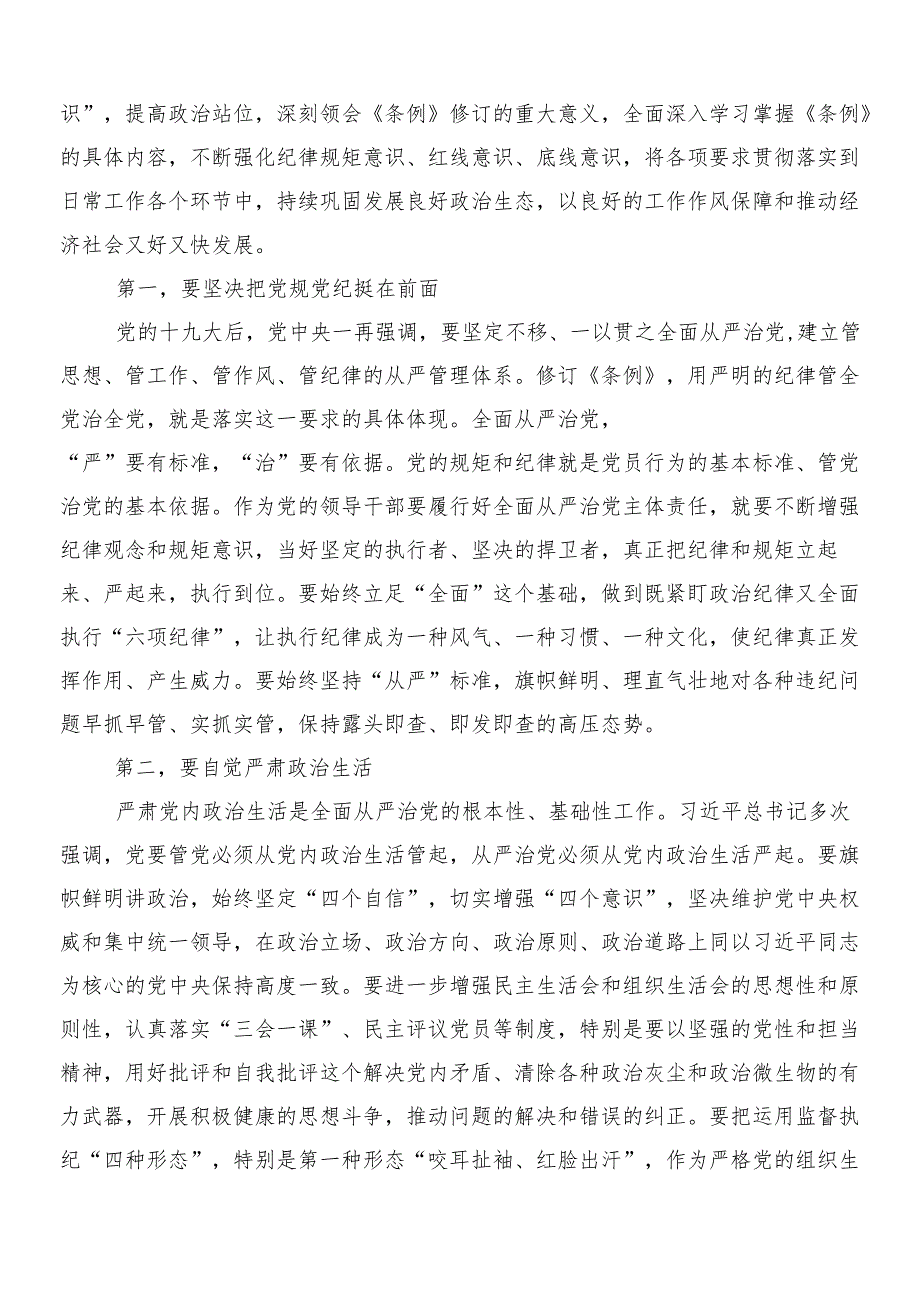 （多篇汇编）传达学习2024年新版中国共产党纪律处分条例研讨交流发言材包含三篇专题党课及两篇学习宣传方案.docx_第2页