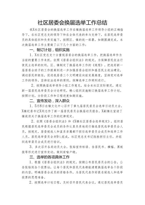 社区居委会换选举工作总结.docx