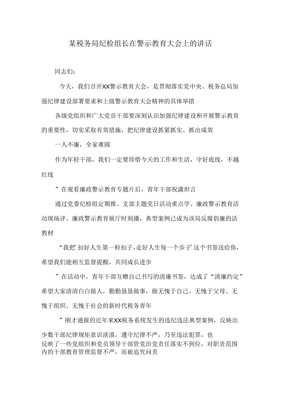 某税务局纪检组长在警示教育大会上的讲话.docx_第1页