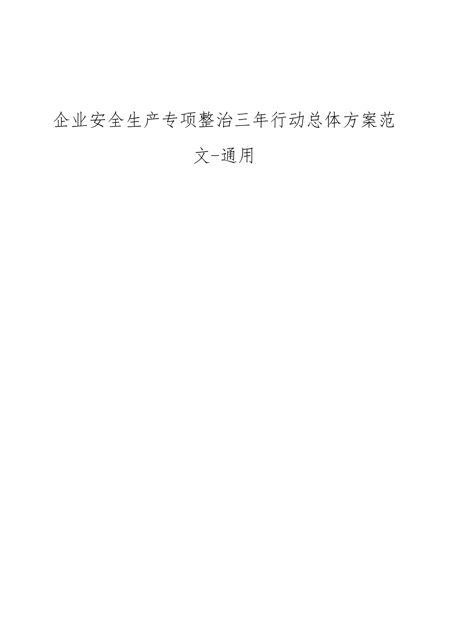 企业安全生产专项整治三年行动总体方案范文通用.docx_第1页