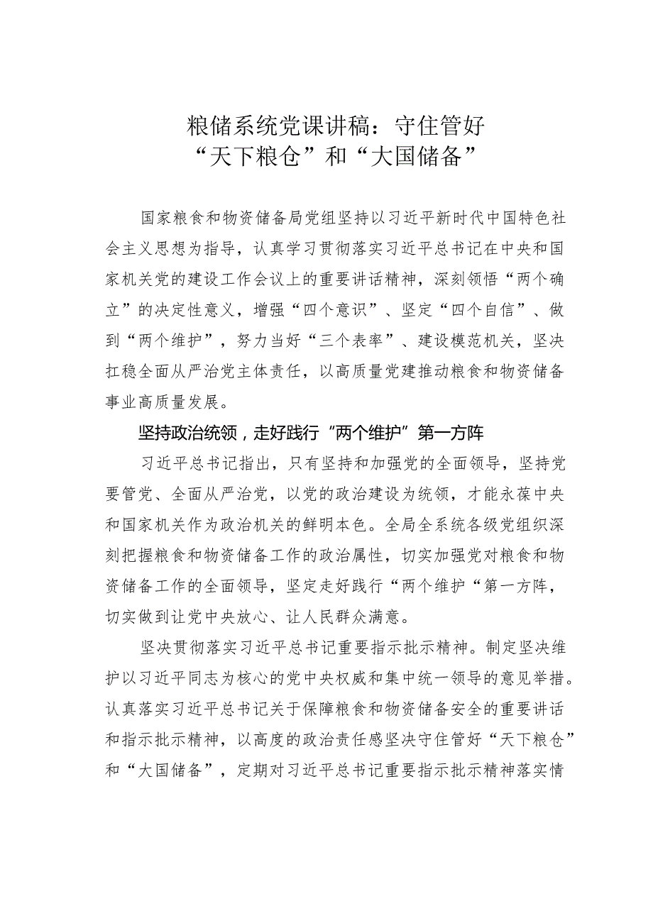 粮储系统党课讲稿：守住管好“天下粮仓”和“大国储备”.docx_第1页
