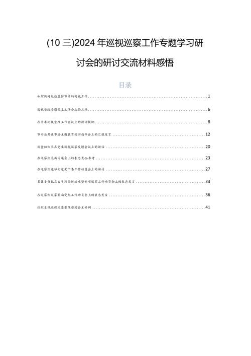 （10篇）2024年巡视巡察工作专题学习研讨会的研讨交流材料感悟.docx