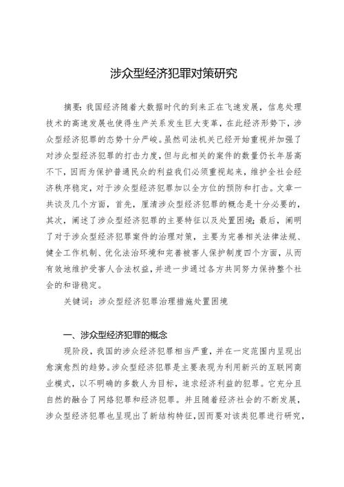 涉众型经济犯罪对策研究.docx