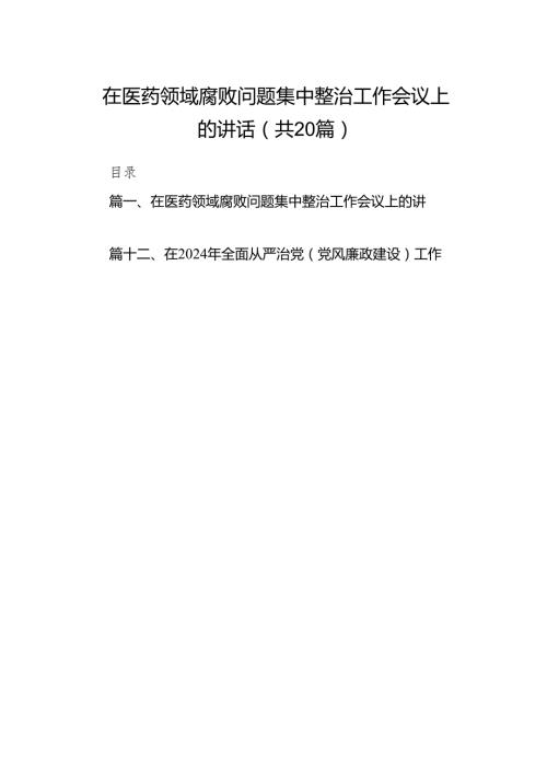 在医药领域腐败问题集中整治工作会议上的讲话(20篇合集).docx