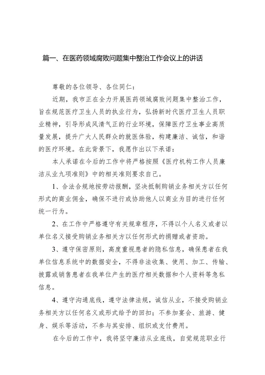 在医药领域腐败问题集中整治工作会议上的讲话(20篇合集).docx_第2页
