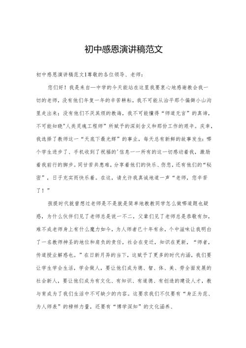 初中感恩演讲稿范文.docx