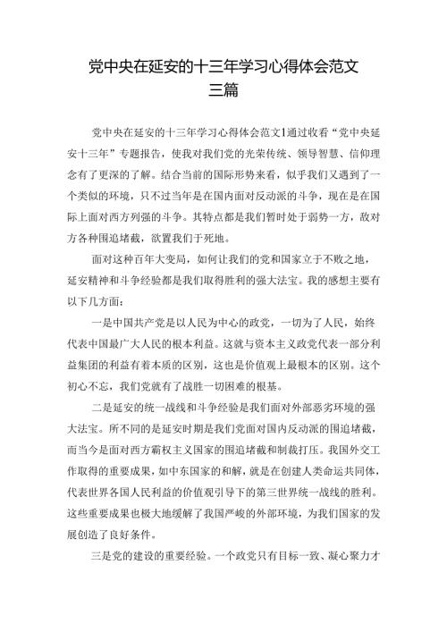 党中央在延安的十三年学习心得体会范文三篇.docx